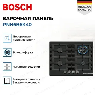 Газовая варочная панель Bosch PNH6B6K40 3