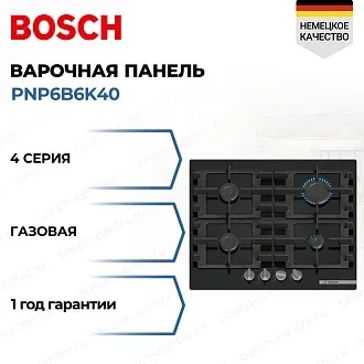 Газовая варочная панель Bosch PNP6B6K40