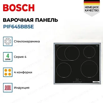 Индукционная варочная панель Bosch PIF645BB5E на 4 конфорки, шириной 58.3 см, черный 4