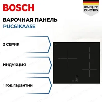 Индукционная варочная панель Bosch PUC61KAA5E на 3 конфорки, шириной 59.2 см, черный