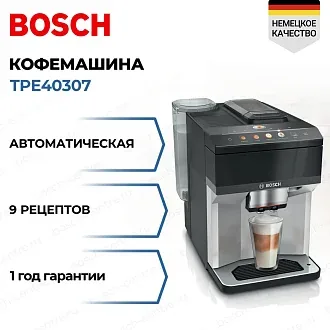 Кофемашина Bosch TPE40307