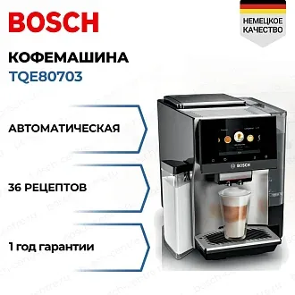 Кофемашина Bosch TQE80703