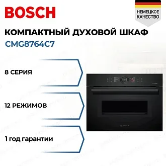Компактный духовой шкаф Bosch CMG8764C7 электрический, шириной 59.5 см, черный, пиролитическая очистка