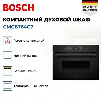 Компактный духовой шкаф Bosch CMG8764C7 электрический, шириной 59.5 см, черный, пиролитическая очистка 3