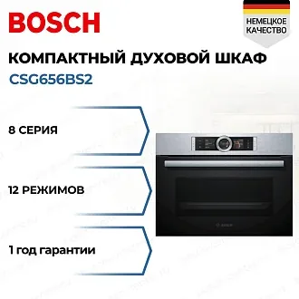 Компактный духовой шкаф Bosch CSG656BS2 электрический, шириной 59.4 см, нержавеющая сталь, EcoClean очистка