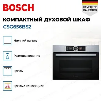 Компактный духовой шкаф Bosch CSG656BS2 электрический, шириной 59.4 см, нержавеющая сталь, EcoClean очистка 3