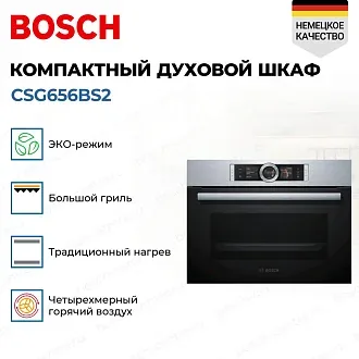 Компактный духовой шкаф Bosch CSG656BS2 электрический, шириной 59.4 см, нержавеющая сталь, EcoClean очистка 4