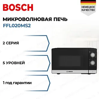 Микроволновая печь Bosch FFL020MS2