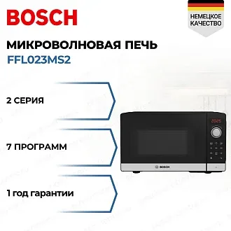 Микроволновая печь Bosch FFL023MS2