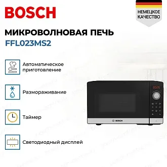 Микроволновая печь Bosch FFL023MS2 3