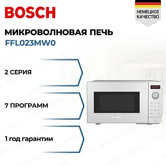 Микроволновая печь Bosch FFL023MW0