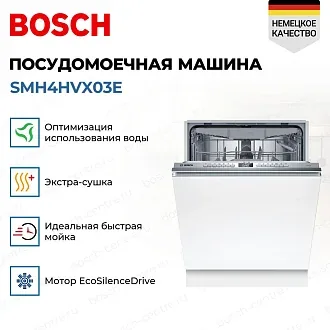 Посудомоечная машина Bosch SMH4HVX03E 3
