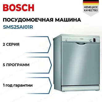 Посудомоечная машина Bosch SMS25AI01R