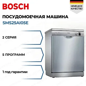Посудомоечная машина Bosch SMS25AI05E