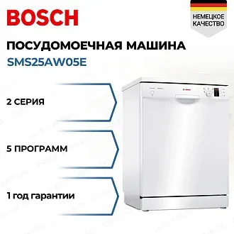 Посудомоечная машина Bosch SMS25AW05E