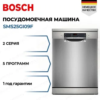 Посудомоечная машина Bosch SMS25GI09F