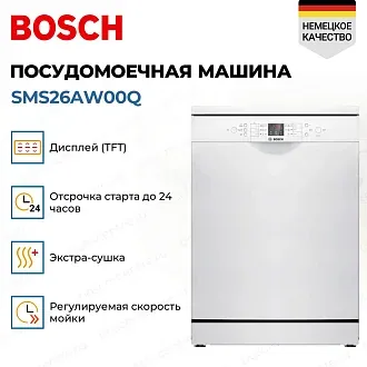 Посудомоечная машина Bosch SMS26AW00Q 2