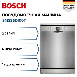 Посудомоечная машина Bosch SMS26DI00T