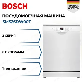 Посудомоечная машина Bosch SMS26DW00T