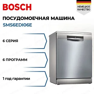 Посудомоечная машина Bosch SMS6EDI06E