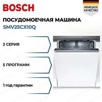 Посудомоечная машина Bosch SMV25CX10Q