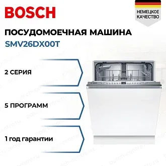 Посудомоечная машина Bosch SMV26DX00T