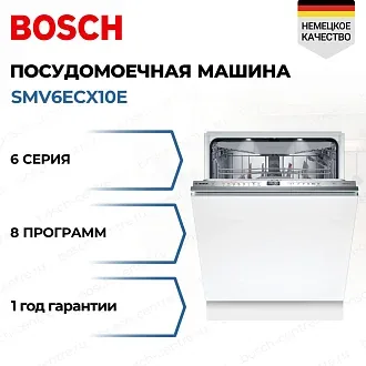 Посудомоечная машина Bosch SMV6ECX10E