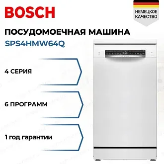 Посудомоечная машина Bosch SPS4HMW64Q