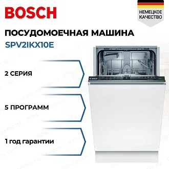 Посудомоечная машина Bosch SPV2IKX10E