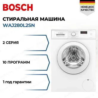 Стиральная машина Bosch WAJ280L2SN 1400 об/мин, белый, инверторный EcoSilenceDrive двигатель