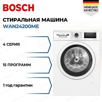 Стиральная машина Bosch WAN24200ME 1200 об/мин, белый, инверторный EcoSilenceDrive двигатель