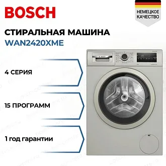 Стиральная машина Bosch WAN2420XME 1200 об/мин, серебристый / нержавеющая сталь, инверторный EcoSilenceDrive двигатель