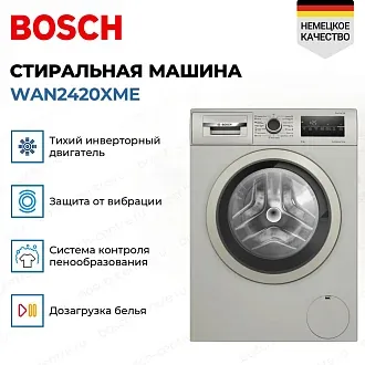 Стиральная машина Bosch WAN2420XME 1200 об/мин, серебристый / нержавеющая сталь, инверторный EcoSilenceDrive двигатель 2