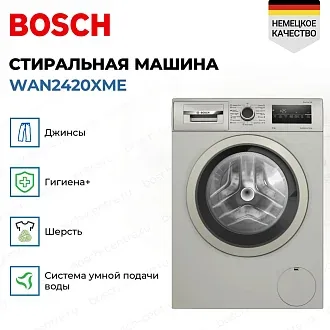 Стиральная машина Bosch WAN2420XME 1200 об/мин, серебристый / нержавеющая сталь, инверторный EcoSilenceDrive двигатель 3