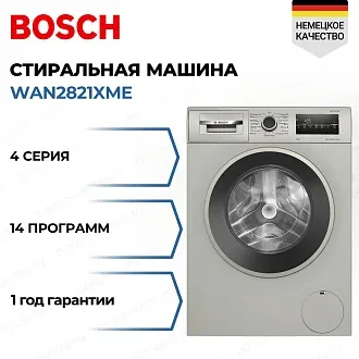 Стиральная машина Bosch WAN2821XME