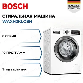 Стиральная машина Bosch WAXH2KLOSN 1600 об/мин, белый, инверторный EcoSilenceDrive двигатель