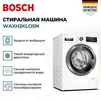 Стиральная машина Bosch WAXH2KLOSN 1600 об/мин, белый, инверторный EcoSilenceDrive двигатель 2