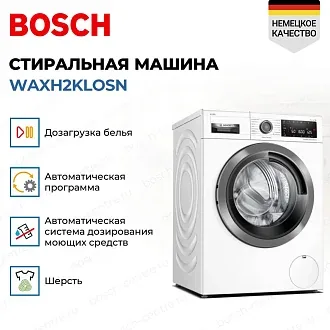 Стиральная машина Bosch WAXH2KLOSN 1600 об/мин, белый, инверторный EcoSilenceDrive двигатель 3