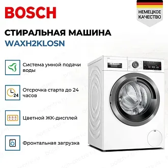 Стиральная машина Bosch WAXH2KLOSN 1600 об/мин, белый, инверторный EcoSilenceDrive двигатель 4