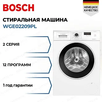 Стиральная машина Bosch WGE02209PL