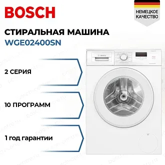 Стиральная машина Bosch WGE02400SN 1400 об/мин, белый, инверторный двигатель