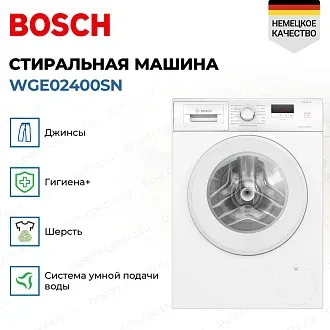 Стиральная машина Bosch WGE02400SN 1400 об/мин, белый, инверторный двигатель 3