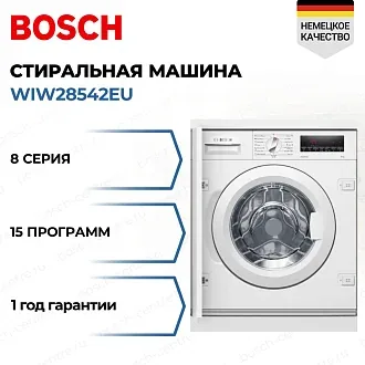 Стиральная машина Bosch WIW28542EU 1400 об/мин, белый, инверторный EcoSilenceDrive двигатель
