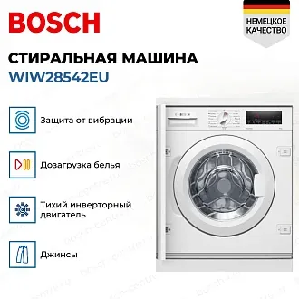 Стиральная машина Bosch WIW28542EU 1400 об/мин, белый, инверторный EcoSilenceDrive двигатель 2