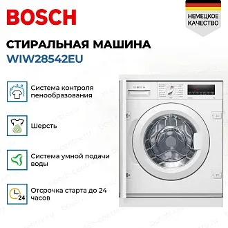 Стиральная машина Bosch WIW28542EU 1400 об/мин, белый, инверторный EcoSilenceDrive двигатель 3