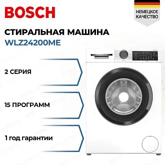 Стиральная машина Bosch WLZ24200ME