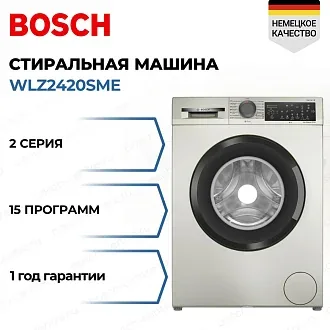 Стиральная машина Bosch WLZ2420SME