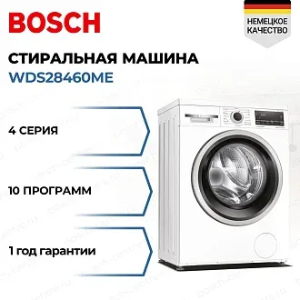 Стирально-сушильная машина Bosch WDS28460ME