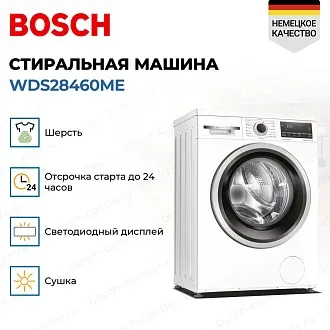 Стирально-сушильная машина Bosch WDS28460ME 3