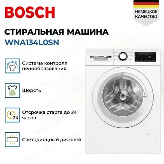 Стирально-сушильная машина Bosch WNA134L0SN 1400 об/мин, белый, инверторный EcoSilenceDrive двигатель 3